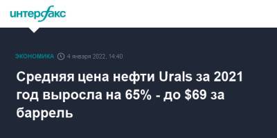 Средняя цена нефти Urals за 2021 год выросла на 65% - до $69 за баррель - interfax.ru - Москва - Россия