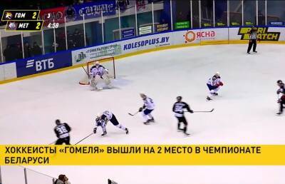 «Гомель» вышел на второе место в турнирной таблице чемпионата Беларуси по хоккею - ont.by - Белоруссия - Гомель