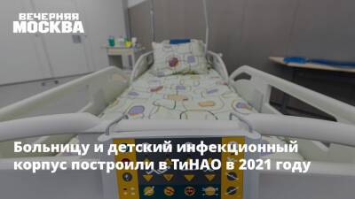 Владимир Жидкин - Больницу и детский инфекционный корпус построили в ТиНАО в 2021 году - vm.ru - поселение Сосенское