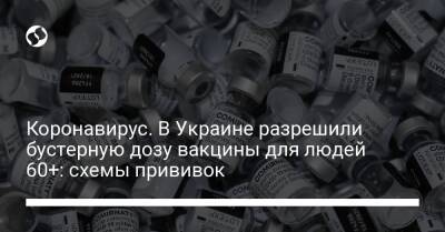 Виктор Ляшко - Минздрав разрешил бустерную дозу вакцины против COVID для людей от 60 лет: схемы прививок - liga.net - Украина