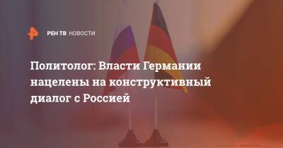 Александр Камкин - Политолог: Власти Германии нацелены на конструктивный диалог с Россией - ren.tv - Москва - Россия - Германия