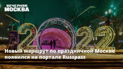 Новый маршрут по праздничной Москве появился на портале Russpass - vm.ru - Москва - Москва