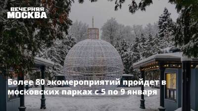 Более 80 экомероприятий пройдет в московских парках с 5 по 9 января - vm.ru - Москва - Москва - Экология