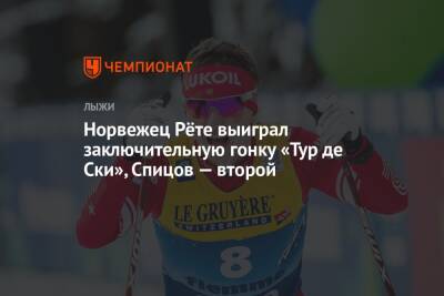 Александр Большунов - Денис Спицов - Йоханнес Клебо - Норвежец Рёте выиграл заключительную гонку «Тур де Ски», Спицов — второй - championat.com - Норвегия - Россия - Италия - Германия - Румыния