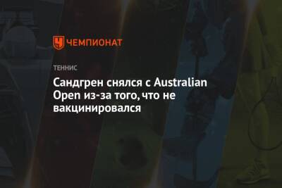 Джокович Новак - Бен Ротенберг - Сандгрен снялся с Australian Open из-за того, что не вакцинировался - championat.com - Австралия