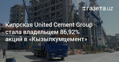 Кипрская United Cement Group стала владельцем 86,92% акций «Кызылкумцемента» - gazeta.uz - Узбекистан - Кипр
