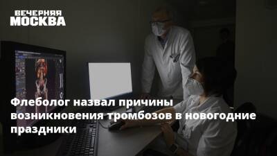 Дмитрий Осипов - Флеболог назвал причины возникновения тромбозов в новогодние праздники - vm.ru