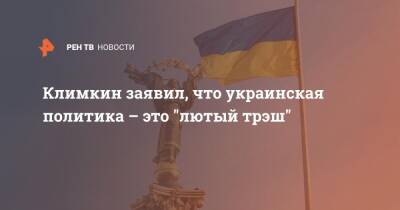 Павел Климкин - Климкин заявил, что украинская политика – это "лютый трэш" - ren.tv - Украина