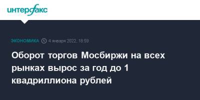 Оборот торгов Мосбиржи на всех рынках вырос за год до 1 квадриллиона рублей - interfax.ru - Москва