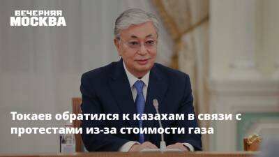 Касым-Жомарт Токаев - Токаев обратился к казахам в связи с протестами из-за стоимости газа - vm.ru - Казахстан - Актау