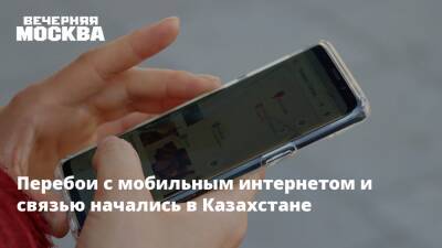 Перебои с мобильным интернетом и связью начались в Казахстане - vm.ru - Казахстан - Алма-Ата