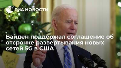 Джо Байден - Президент Байден поприветствовал соглашение об отсрочке развертывания новых сетей 5G в США - ria.ru - США - Вашингтон
