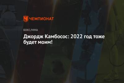 Джордж Камбосос - Джордж Камбосос: 2022 год тоже будет моим! - championat.com