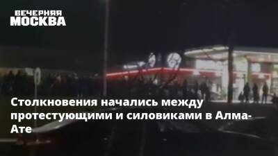Столкновения начались между протестующими и силовиками в Алма-Ате - vm.ru - Казахстан - Алма-Ата - Мангистауская обл. - Актау