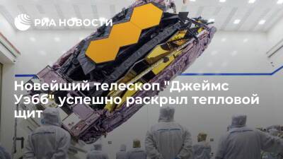 В НАСА сообщили об успешном раскрытии теплового щита у новейшего телескопа "Джеймс Уэбб" - ria.ru - США - Вашингтон - Канада