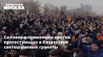 Силовики применили против протестующих в Казахстане светошумовые гранаты - vm.ru - Казахстан - Алма-Ата