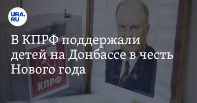 Геннадий Зюганов - В КПРФ поддержали детей на Донбассе в честь Нового года - ura.news - Москва - Россия