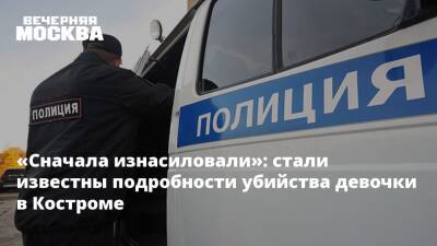 «Сначала изнасиловали»: стали известны подробности убийства девочки в Костроме - vm.ru - Кострома - Кострома