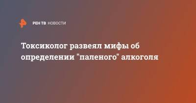 Токсиколог развеял мифы об определении "паленого" алкоголя - ren.tv - Россия - Скончался