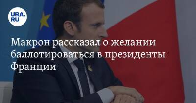 Эммануэль Макрон - Макрон рассказал о желании баллотироваться в президенты Франции - ura.news - Франция