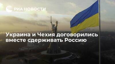 Дмитрий Песков - Дмитрий Кулеба - Главы МИД Украины и Чехии Кулеба и Липовский договорились о шагах по сдерживанию России - ria.ru - Россия - США - Украина - Киев - Чехия