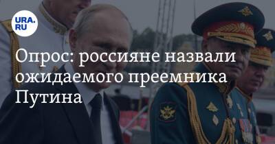 Сергей Шойгу - Владимир Путин - Дмитрий Медведев - Дмитрий Песков - Михаил Мишустин - Опрос: россияне назвали ожидаемого преемника Путина - ura.news - Россия