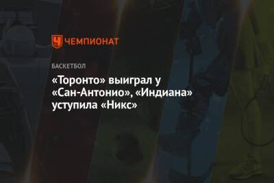 «Торонто» выиграл у «Сан-Антонио», «Индиана» уступила «Никс» - championat.com - США - шт. Индиана