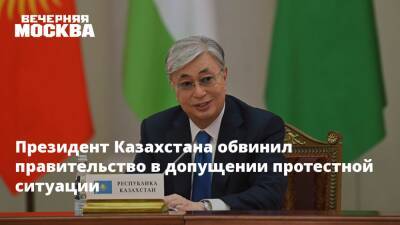 Касым-Жомарт Токаев - Президент Казахстана обвинил правительство в допущении протестной ситуации - vm.ru - Казахстан