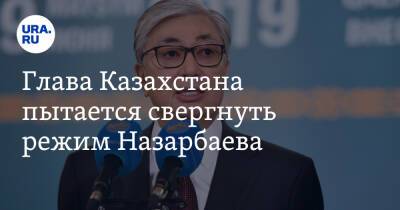 Касым-Жомарт Токаев - Нурсултан Назарбаев - Аббас Галлямов - Глава Казахстана пытается свергнуть режим Назарбаева. Заявление экс-спичрайтера правительства РФ - ura.news - Россия - Казахстан - Румыния - Чаушеск