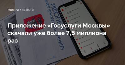 Приложение «Госуслуги Москвы» скачали уже более 7,5 миллиона раз - mos.ru - Москва
