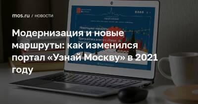 Модернизация и новые маршруты: как изменился портал «Узнай Москву» в 2021 году - mos.ru - Москва