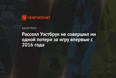 Аарон Фокс - Расселл Уэстбрук не совершил ни одной потери за игру впервые с 2016 года - championat.com - Лос-Анджелес - Сакраменто