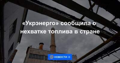 Ростислав Шурма - Герман Галущенко - «Укрэнерго» сообщила о нехватке топлива в стране - news.mail.ru - Украина