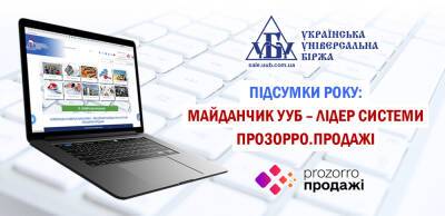 Итоги года: площадка УУБ – лидер системы Прозорро.Продажи - liga.net - Украина - Винницкая обл. - Черкасская обл. - Львовская обл.