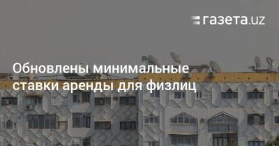 Обновлены минимальные ставки аренды для физлиц - gazeta.uz - Узбекистан - Ташкент