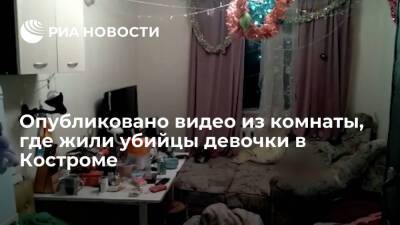 СК опубликовал видео из комнаты, где жили убийцы пятилетней девочки в Костроме - ria.ru - Москва - Россия - Кострома - Кострома