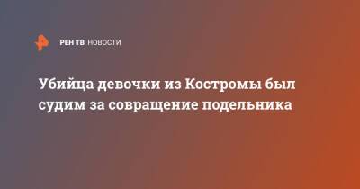 Убийца девочки из Костромы был судим за совращение подельника - ren.tv - Россия - Кострома - Кострома