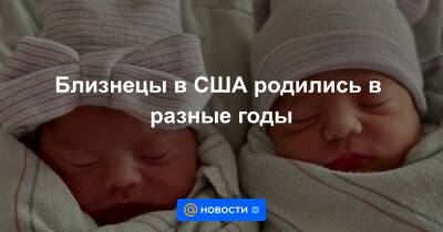 Близнецы в США родились в разные годы - news.mail.ru - США - шт. Калифорния