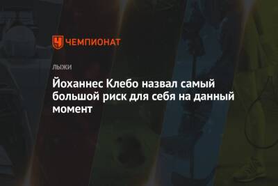Йоханнес Клебо - Йоханнес Клебо назвал самый большой риск для себя на данный момент - championat.com