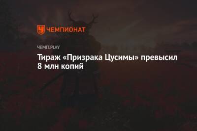 Тираж «Призрака Цусимы» превысил 8 млн копий - championat.com - Чад