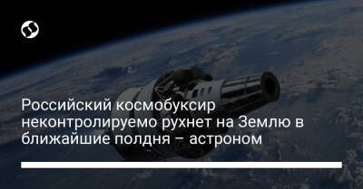 Джонатан Макдауэлл - Российский космобуксир неконтролируемо рухнет на Землю в ближайшие полдня – астроном - liga.net - Украина - Twitter