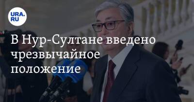 Касым-Жомарт Токаев - В Нур-Султане введено чрезвычайное положение - ura.news - Казахстан - Нур-Султана