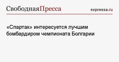 Паоло Ваноль - «Спартак» интересуется лучшим бомбардиром чемпионата Болгарии - svpressa.ru - Москва - Болгария - София