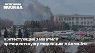 Протестующие захватили президентскую резиденцию в Алма-Ате - vm.ru - Казахстан - Алма-Ата - Атырау