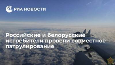 Российские и белорусские истребители провели совместное патрулирование воздушных границ - ria.ru - Белоруссия - Минск