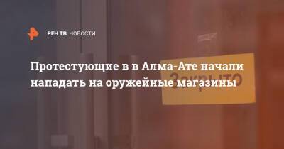 Протестующие в в Алма-Ате начали нападать на оружейные магазины - ren.tv - Казахстан - Алма-Ата - Протесты