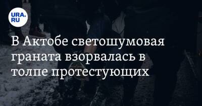 В Актобе светошумовая граната взорвалась в толпе протестующих. Видео - ura.news - Казахстан - Алма-Ата - Актобе