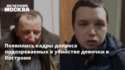 Александр Бастрыкин - Появились кадры допроса подозреваемых в убийстве девочки в Костроме - vm.ru - Кострома - Кострома