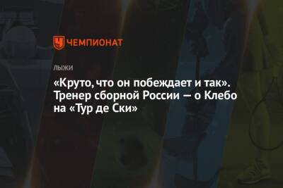 Маркус Крамер - Йоханнес Клебо - «Круто, что он побеждает и так». Тренер сборной России — о Клебо на «Тур де Ски» - championat.com - Норвегия - Россия
