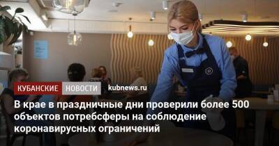 В крае в праздничные дни проверили более 500 объектов потребсферы на соблюдение коронавирусных ограничений - kubnews.ru - Анапа - Сочи - Краснодар - Геленджик